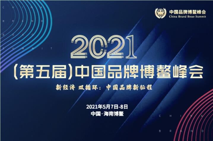 2021（第五届）中国品牌博鳌峰会落幕，安阳探花视频在线播放斩获两大奖项